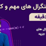 انتگرال های مهم و کاربردی