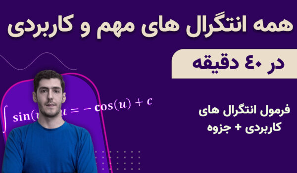 انتگرال های مهم و کاربردی