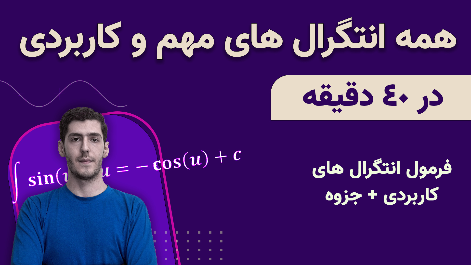 انتگرال های مهم و کاربردی